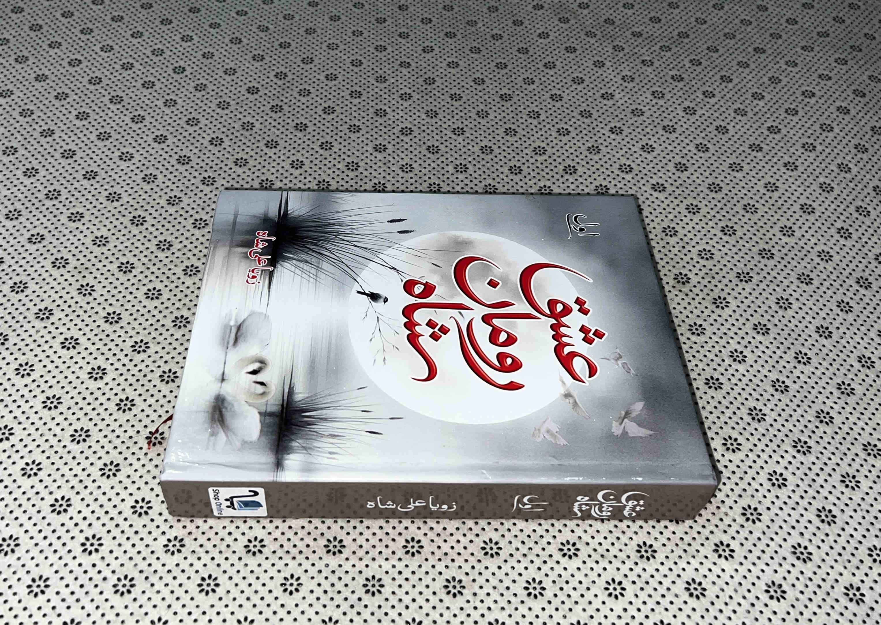 ISHQ ROMAN SHAH (Part 1) by Zoya Ali Shah