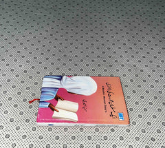 A MUSLIM WOMAN'S DIARY (Urdu Translation) by Sumaya Amiri