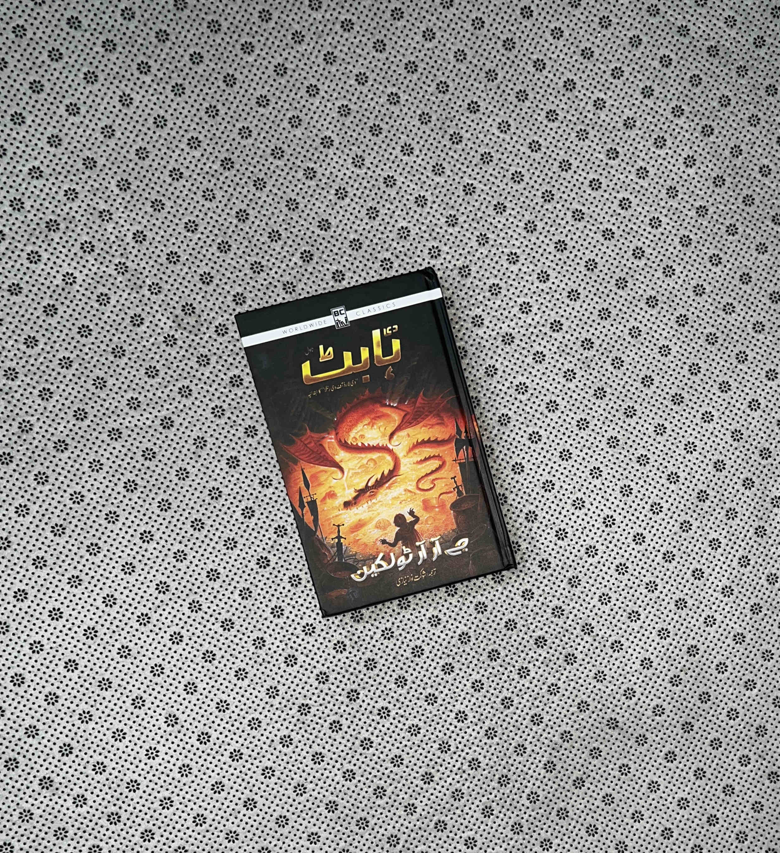 THE HOBBIT (Urdu Edition) by J R R Tolkien