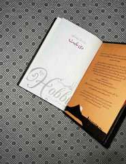 THE HOBBIT (Urdu Edition) by J R R Tolkien