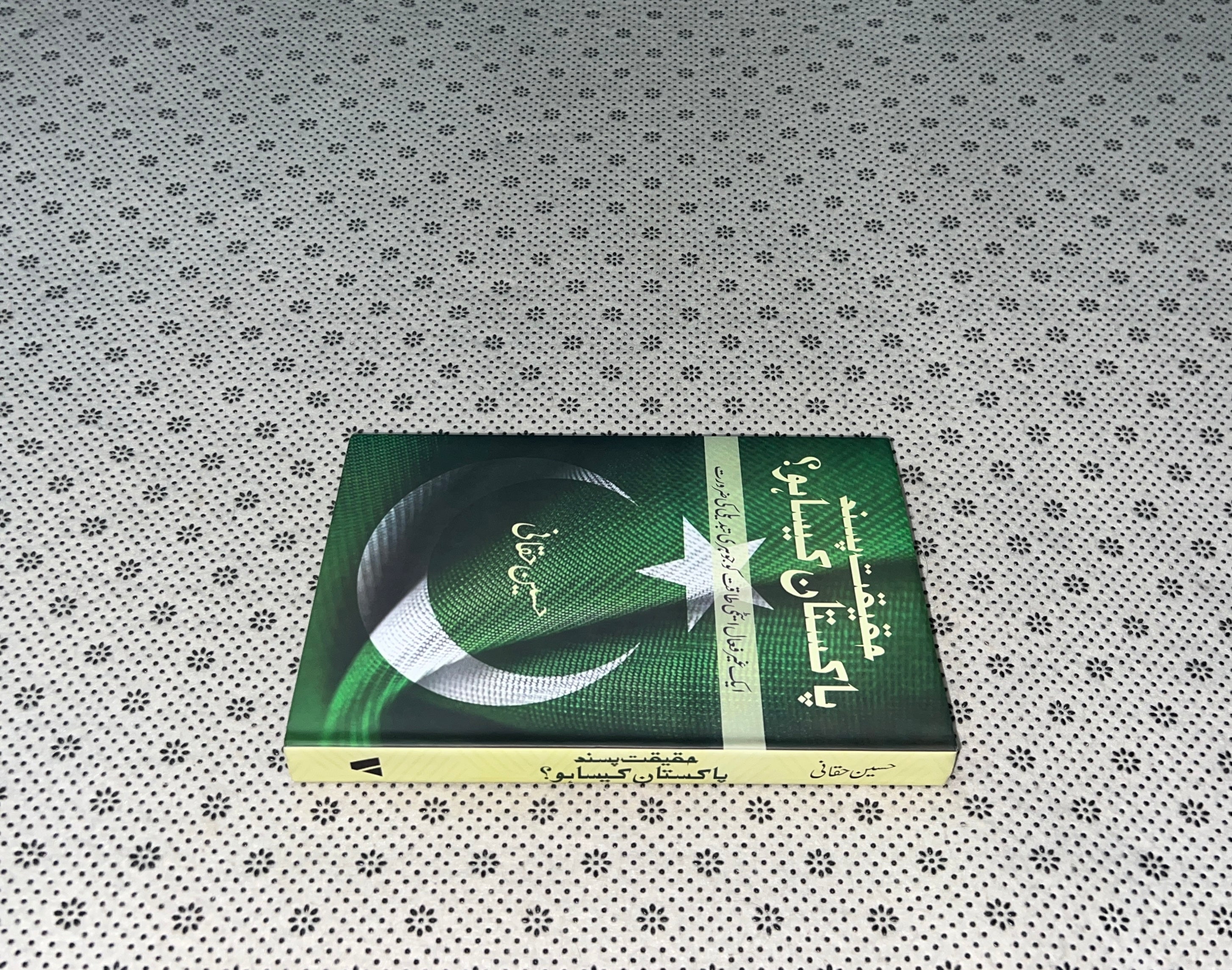 HAQEQAT PASAND PAKISTAN KESA HO? by Husain Haqqani