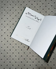 BUNYAAN UN MARSOOS by Qaiser Abbas Sabir 