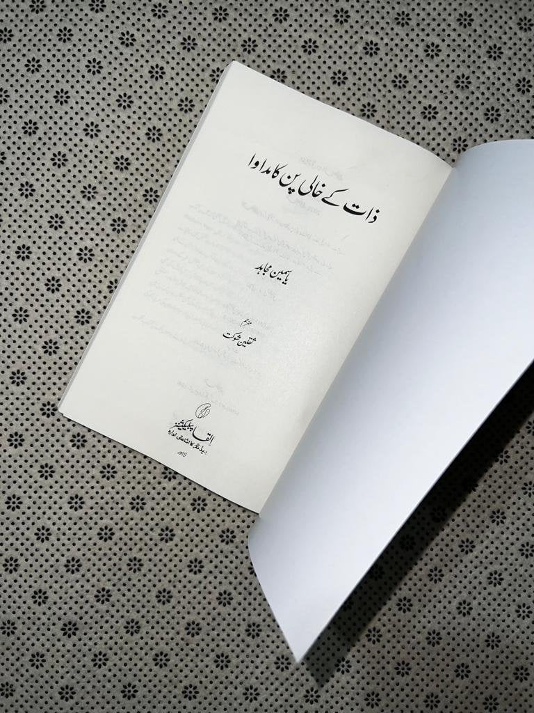 zaat ke khaali pun ka madawa healing the emptiness urdu by yasmin mogahed