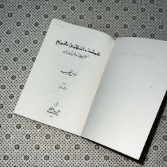 gumshuda islami taareekh urdu lost islamic history by firas alkhateeb