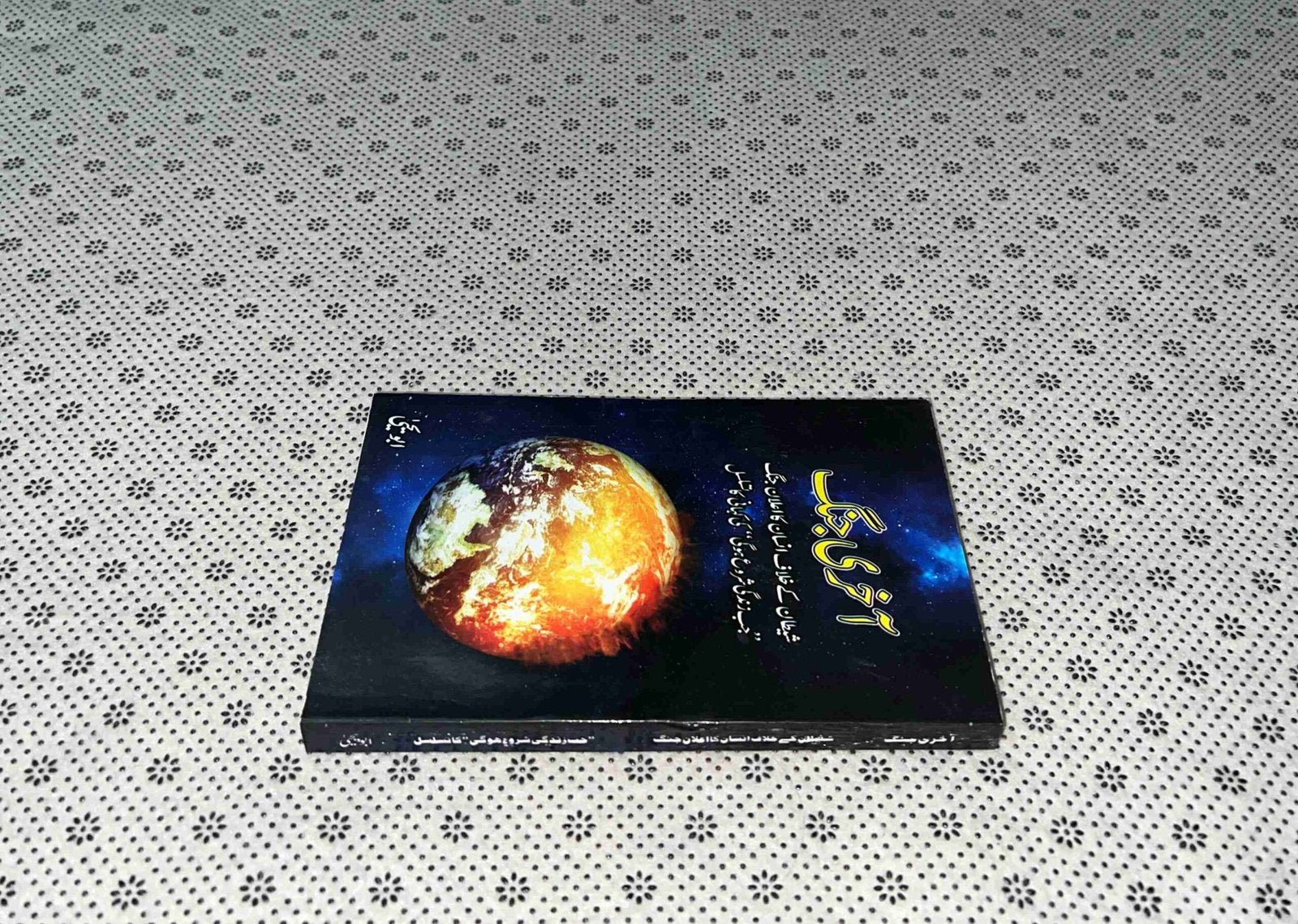 akhri jang jab zindagi shuru hogi series book 3 by abu yahya