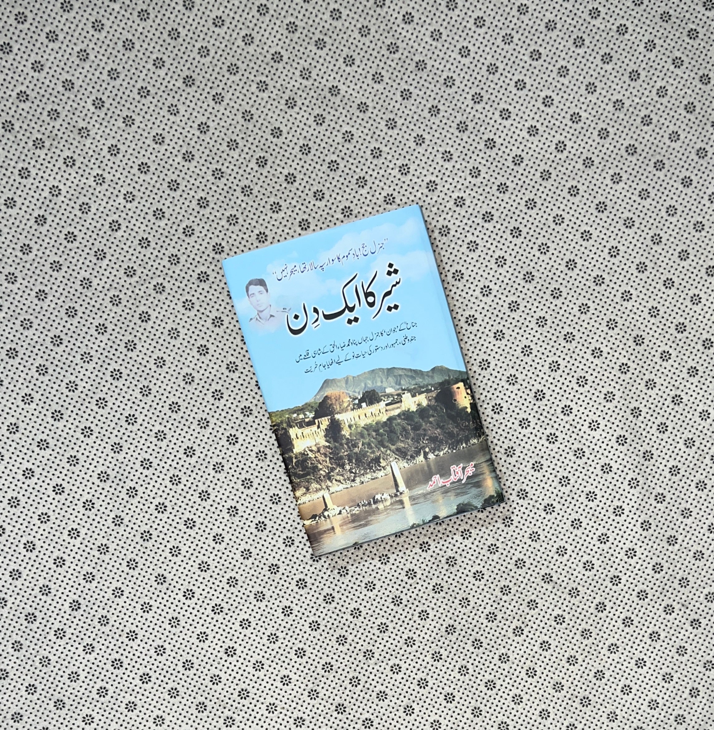  SHER KA AIK DIN by Major Aftab Ahmed