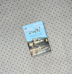  SHER KA AIK DIN by Major Aftab Ahmed