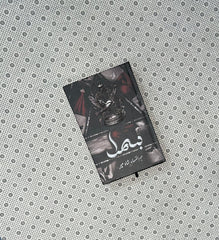 bismil part 1 by mehrulnisa shahmeer