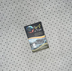 QAYAMAT AUR JADEED SCIENCE by Dr. Hashmat Jah