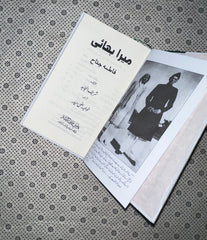 mera bhai by fatima jinnah