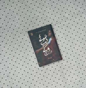 JHOTY ROOP KY DARSHUN (Golden Jubilee Edition) by Raja Anwar