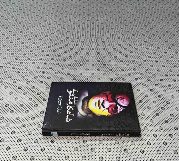 SHAHKAAR AFSANAY MANTO KAY by Saadat Hasan Manto