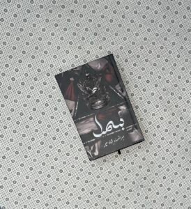 BISMIL - series (PART 1) by Mehrulnisa Shahmeer
